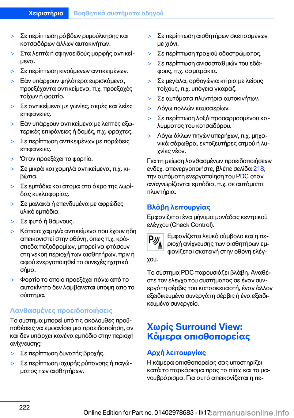 BMW 5 SERIES 2017  ΟΔΗΓΌΣ ΧΡΉΣΗΣ (in Greek) 'y e w�  c w d q c g l f y�  d n t v l `�  d h _ b p ^ ] y f y e�  ] s \ ] b g f s v o d l `�  n ^ ^ l `�  s h g b ] \ ` p g l `�.'y e g s�  ^ w c g n�  p�  f i y ` b w \ v b p e�  _ b d i p e