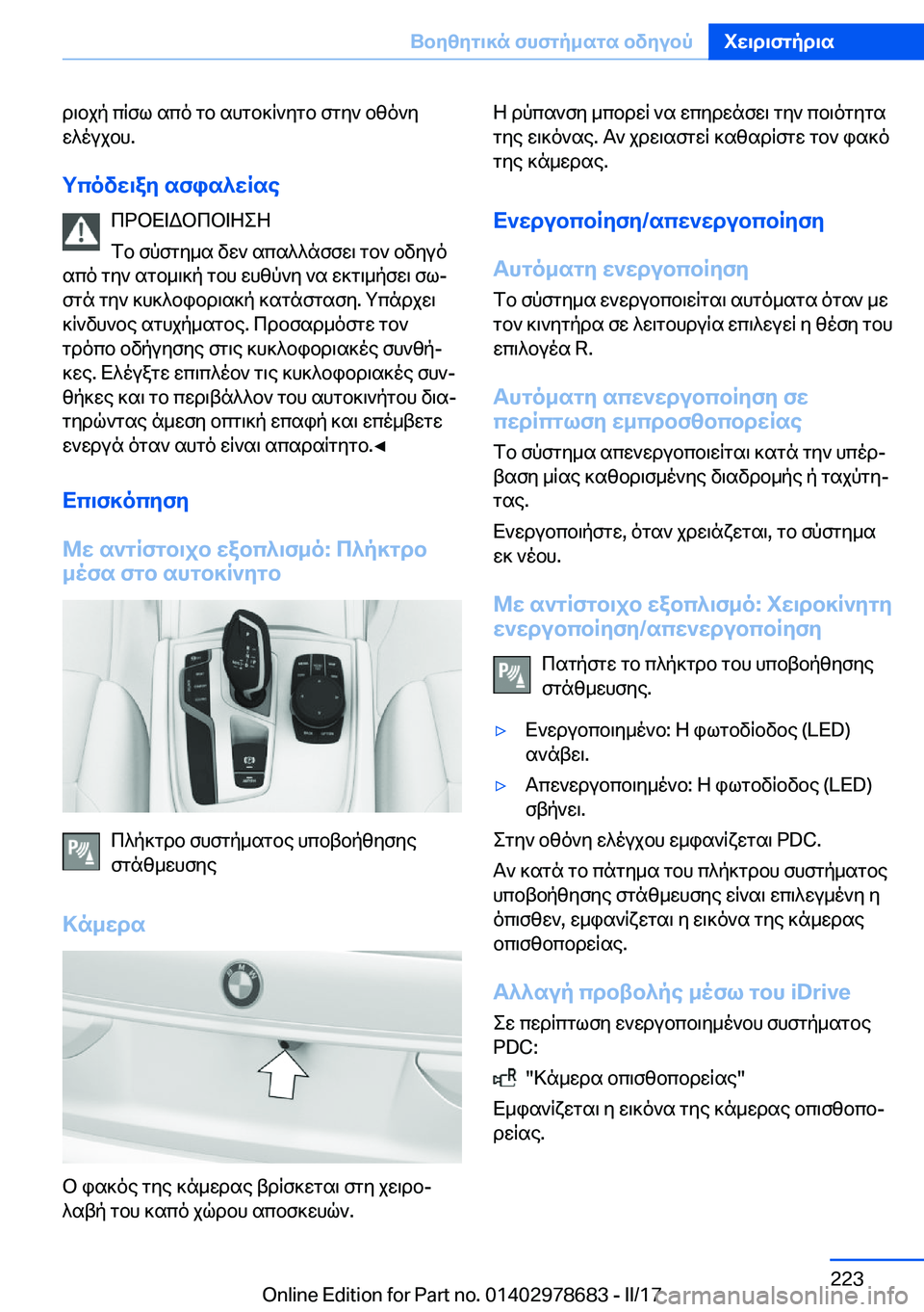 BMW 5 SERIES 2017  ΟΔΗΓΌΣ ΧΡΉΣΗΣ (in Greek)  d \ b j p�  c q f l�  s c o�  g b�  s h g b ] q ` y g b�  f g y `�  b z o ` y w ^ o u j b h�.
gcovw\ay�sfis^wRse  c d b X = W b c b = Z e Z
 f b�  f p f g y _ s�  v w `�  s c s ^ ^ 