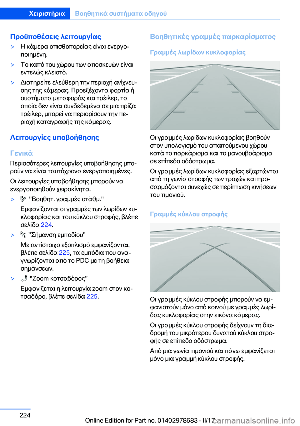 BMW 5 SERIES 2017  ΟΔΗΓΌΣ ΧΡΉΣΗΣ (in Greek) cdbncbzofw\e�^w\gbhduRse'y Z�  ] n _ w d s�  b c \ f z b c b d w q s e�  w q ` s \�  w ` w d u bj
 c b \ y _ o ` y�.'y f b�  ] s c o�  g b h�  j q d b h�  g l `�  s c 