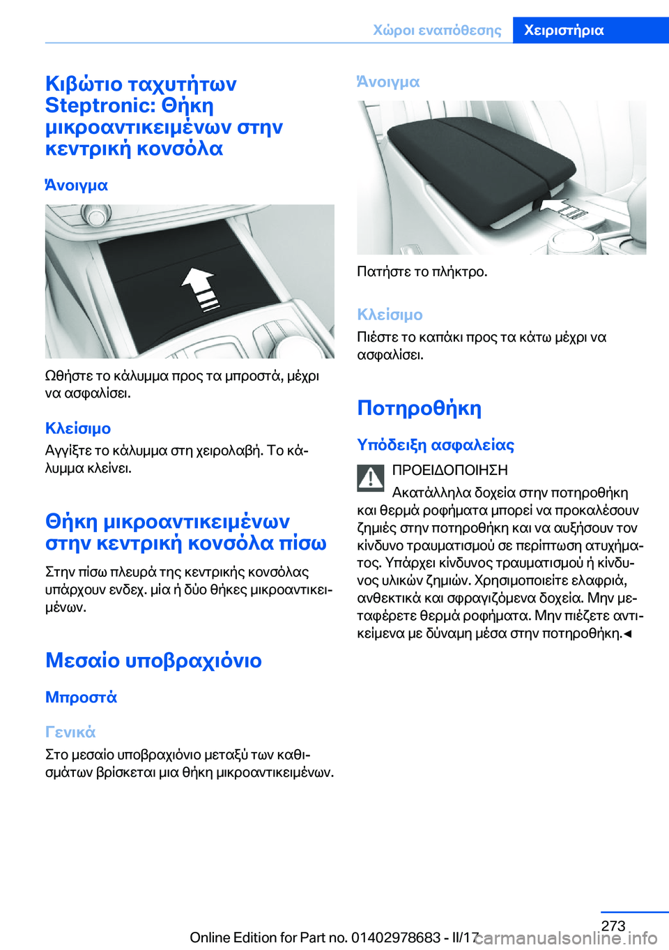 BMW 5 SERIES 2017  ΟΔΗΓΌΣ ΧΡΉΣΗΣ (in Greek) >\tqg\b�gsjhgpgl`
�S�t�e�p�t�r�o�n�i�c�:�<p]y
_\]dbs`g\]w\_o`l`�fgy`
]w`gd\]p�]b`fo^s
K`b\u_s
 k z p f g w�  g b�  ] n ^ h _ _ s�  c 