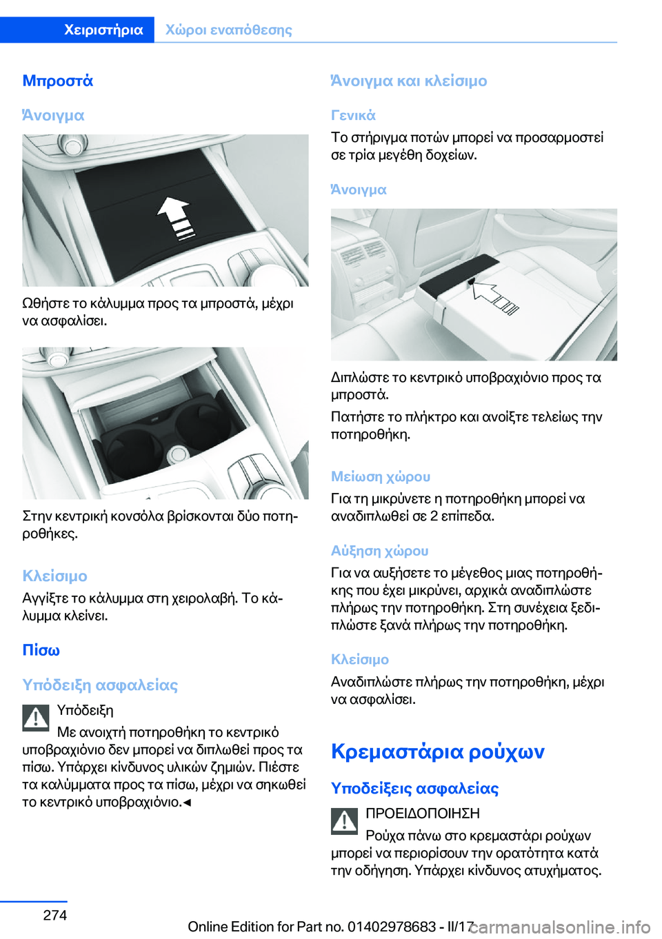 BMW 5 SERIES 2017  ΟΔΗΓΌΣ ΧΡΉΣΗΣ (in Greek) @cdbfgn
K`b\u_s
 k z p f g w�  g b�  ] n ^ h _ _ s�  c d b e�  g s�  _ c d b f g n�,�  _ o j d \  ` s�  s f i s ^ q f w \�.
 e g y `�  ] w ` g d \ ] p�  ] b ` f o ^ s�  t d q f ] b ` g s