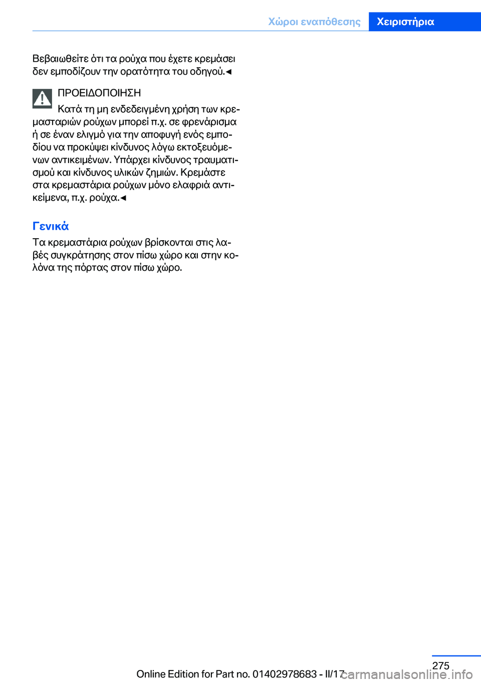 BMW 5 SERIES 2017  ΟΔΗΓΌΣ ΧΡΉΣΗΣ (in Greek)  U w t s \ l z w q g w�  o g \�  g s�  d b p j s�  c b h�  o j w g w�  ] d w _ n f w \
 v w `�  w _ c b v q x b h `�  g y `�  b d s g o g y g s�  g b h�  b v y u b p�.'