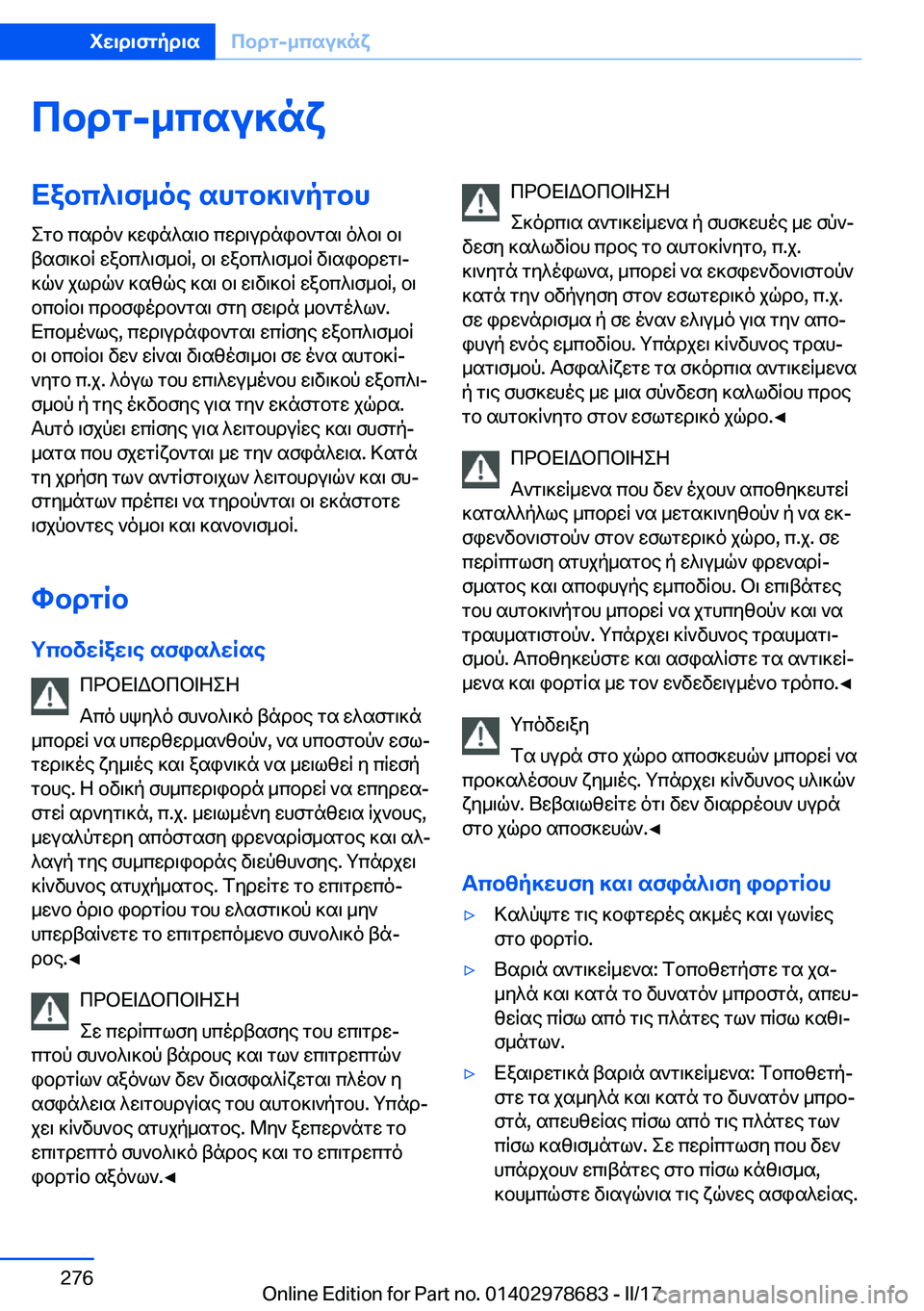 BMW 5 SERIES 2017  ΟΔΗΓΌΣ ΧΡΉΣΗΣ (in Greek) cbdg�-_csu]nxXabc^\f_oe�shgb]\`pgbh e g b�  c s d o `�  ] w i n ^ s \ b�  c w d \ u d n i b ` g s \�  o ^ b \�  b \
 t s f \ ] b q�  w a b c ^ \ f _ b q�,�  b \�  w a 