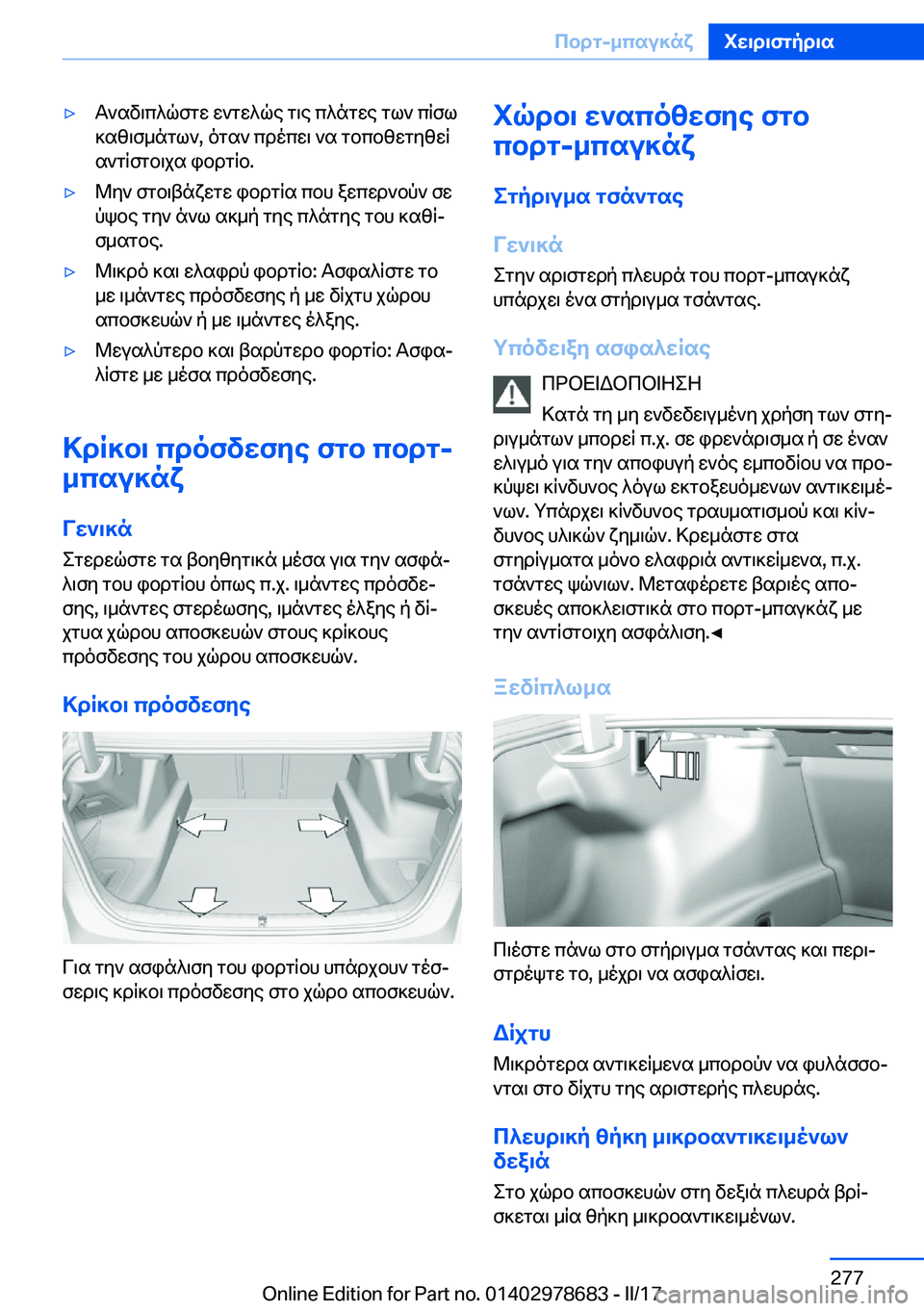 BMW 5 SERIES 2017  ΟΔΗΓΌΣ ΧΡΉΣΗΣ (in Greek) 'y T ` s v \ c ^ q f g w�  w ` g w ^ q e�  g \ e�  c ^ n g w e�  g l `�  c q f l
 ] s z \ f _ n g l `�,�  o g s `�  c d o c w \�  ` s�  g b c b z w g y z w q  s ` g q f g b \ j s�  i b d g q b�.&#
