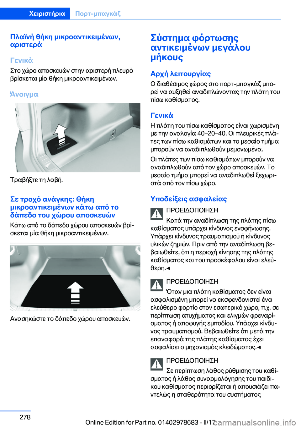 BMW 5 SERIES 2017  ΟΔΗΓΌΣ ΧΡΉΣΗΣ (in Greek) c^sm`p�zp]y�_\]dbs`g\]w\_o`l`�,
sd\fgwdn
Vw`\]n
 e g b�  j q d b�  s c b f ] w h q `�  f g y `�  s d \ f g w d p�  c ^ w h d n
 t d q f ] w g s \�  _ q s�  z