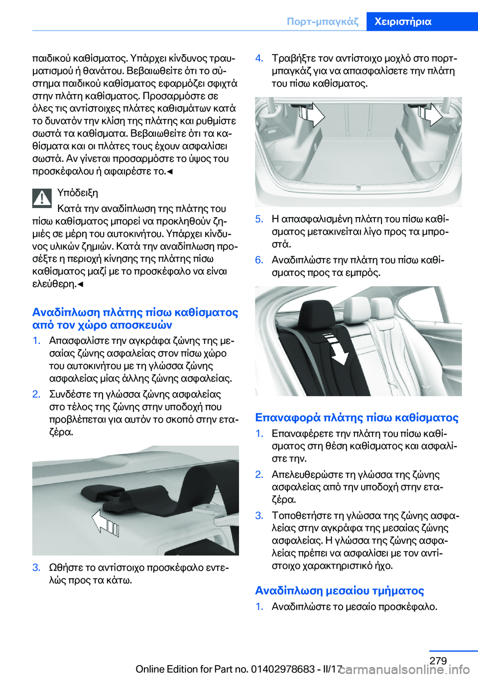 BMW 5 SERIES 2017  ΟΔΗΓΌΣ ΧΡΉΣΗΣ (in Greek)  c s \ v \ ] b p�  ] s z q f _ s g b e�.�  g c n d j w \�  ] q ` v h ` b e�  g d s hj _ s g \ f _ b p�  p�  z s ` n g b h�.�  U w t s \ l z w q g w�  o g \�  g b�  f pj
 f g y _ s�  c s \ v \ ] b p�