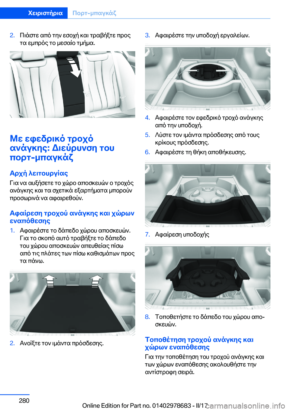 BMW 5 SERIES 2017  ΟΔΗΓΌΣ ΧΡΉΣΗΣ (in Greek) �2�. c \ n f g w�  s c o�  g y `�  w f b j p�  ] s \�  g d s t p a g w�  c d b e
 g s�  w _ c d o e�  g b�  _ w f s q b�  g _ p _ s�.
@w�wiwvd\]o�gdbjo
s`nu]ye�:�W\wpdh