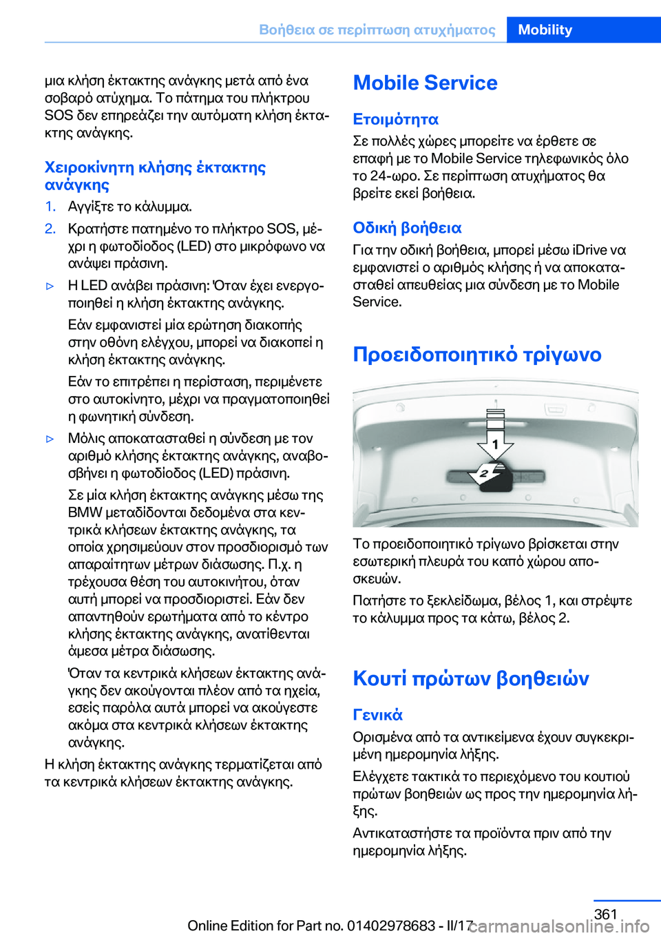 BMW 5 SERIES 2017  ΟΔΗΓΌΣ ΧΡΉΣΗΣ (in Greek)  _ \ s�  ] ^ p f y�  o ] g s ] g y e�  s ` n u ] y e�  _ w g n�  s c o�  o ` s
 f b t s d o�  s g p j y _ s�.�  f b�  c n g y _ s�  g b h�  c ^ p ] g d b h �S�O�S�  v w `�  w c y d w n x w \�  g y `� 