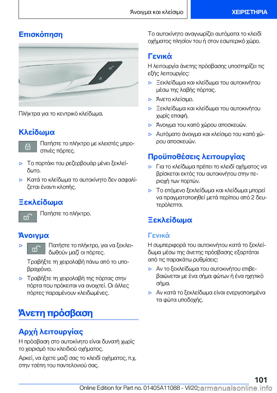 BMW 7 SERIES 2021  ΟΔΗΓΌΣ ΧΡΉΣΗΣ (in Greek) Xc\f]ocyfy
c^p]gds�u\s�gb�]w`gd\]o�]^wRvl_s�.>^wRvl_s csgpfgw�gb�c^p]gdb�_w�]^w\fgoe�_cdbj
fg\`oe�codg