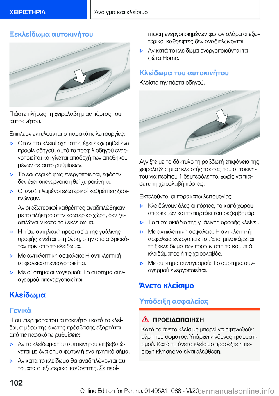BMW 7 SERIES 2021  ΟΔΗΓΌΣ ΧΡΉΣΗΣ (in Greek) aw]^wRvl_s�shgb]\`pgbh
c\nfgw�c^pdle�gy�jw\db^stp�_\se�codgse�gbhshgb]\`pgbh�.
Xc\c^ob`�w]gw^bp`gs\�b\