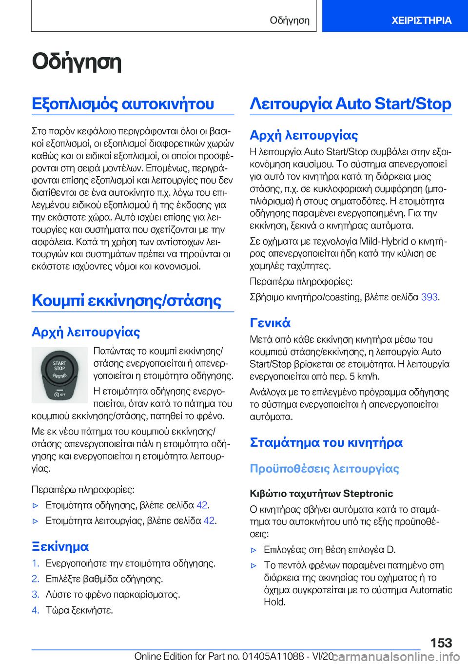 BMW 7 SERIES 2021  ΟΔΗΓΌΣ ΧΡΉΣΗΣ (in Greek) bvpuyfyXabc^\f_oe�shgb]\`pgbh
egb�csdo`�]win^s\b�cwd\udnib`gs\�o^b\�b\�tsf\j
]bR�wabc^\f_bR�,�b\�wabc^