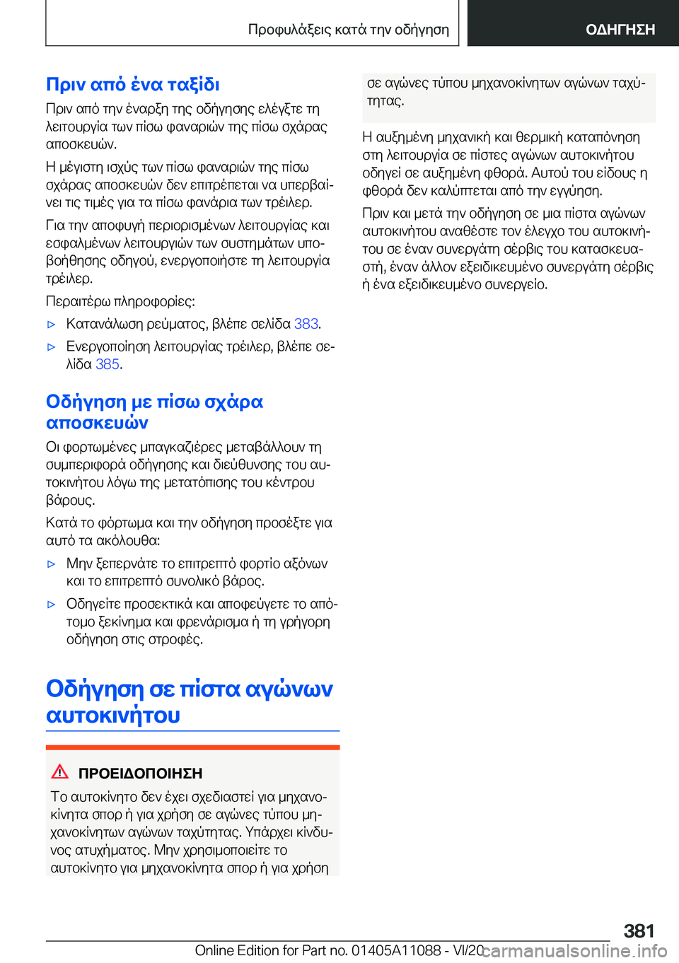 BMW 7 SERIES 2021  ΟΔΗΓΌΣ ΧΡΉΣΗΣ (in Greek) cd\`�sco�o`s�gsaRv\cd\`�sco�gy`�o`sday�gye�bvpuyfye�w^ouagw�gy
^w\gbhduRs�gl`�cRfl�is`sd\q`�gye�cRfl�