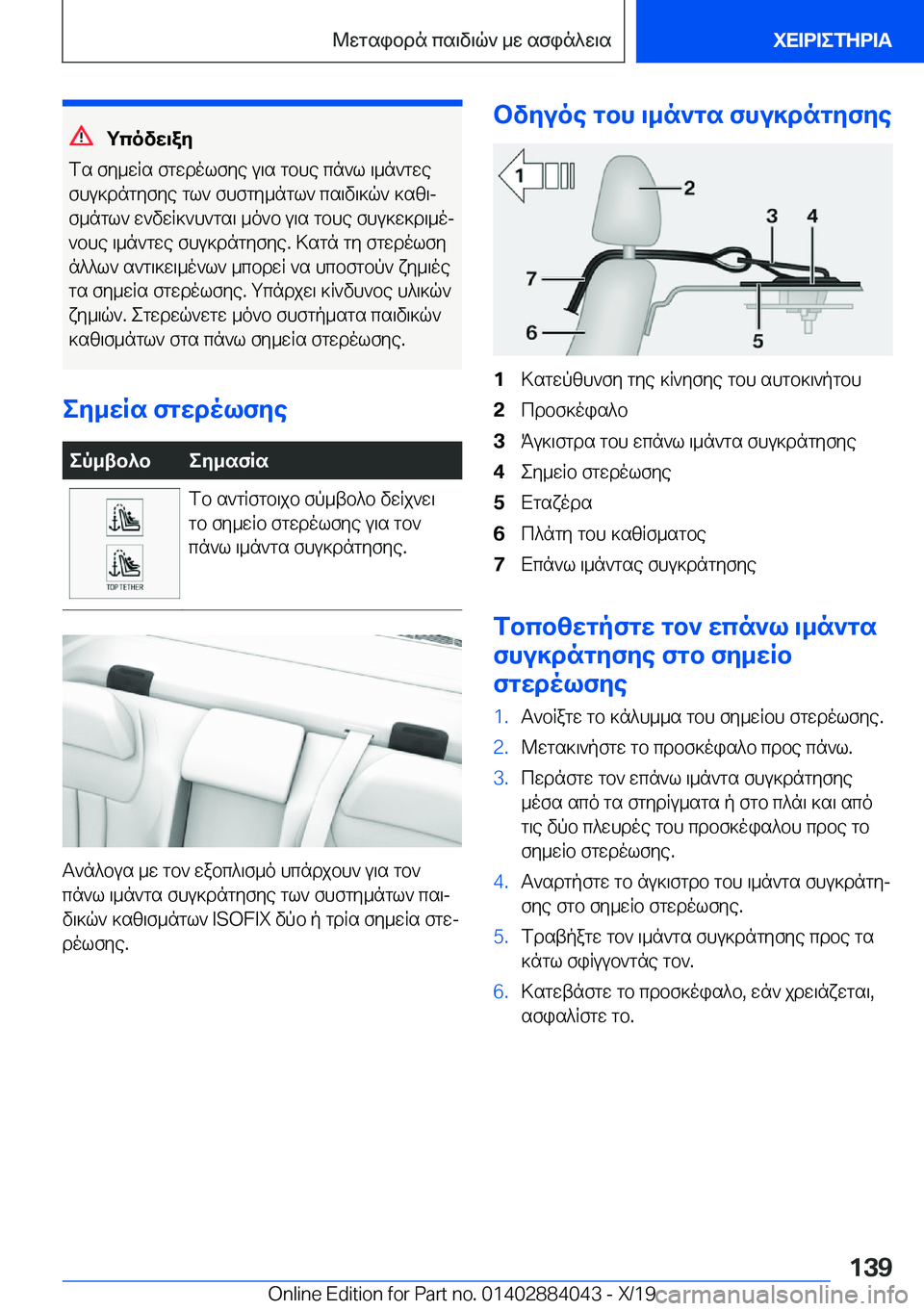 BMW 7 SERIES 2020  ΟΔΗΓΌΣ ΧΡΉΣΗΣ (in Greek) gcovw\ay
fs�fy_wRs�fgwdolfye�u\s�gbhe�cn`l�\_n`gwe fhu]dngyfye�gl`�fhfgy_ngl`�cs\v\]q`�]sz\j
f_ngl`�w