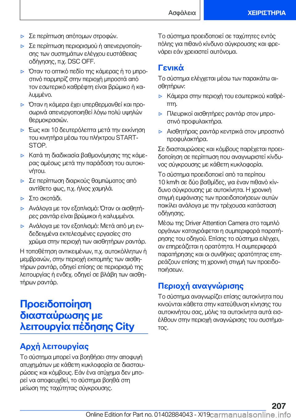 BMW 7 SERIES 2020  ΟΔΗΓΌΣ ΧΡΉΣΗΣ (in Greek) 'xew�cwdRcglfy�scogb_l`�fgdbiq`�.'xew�cwdRcglfy�cwd\bd\f_bp�p�scw`wdubcbRyjfye�gl`�fhfgy_ngl`�w^ouj
