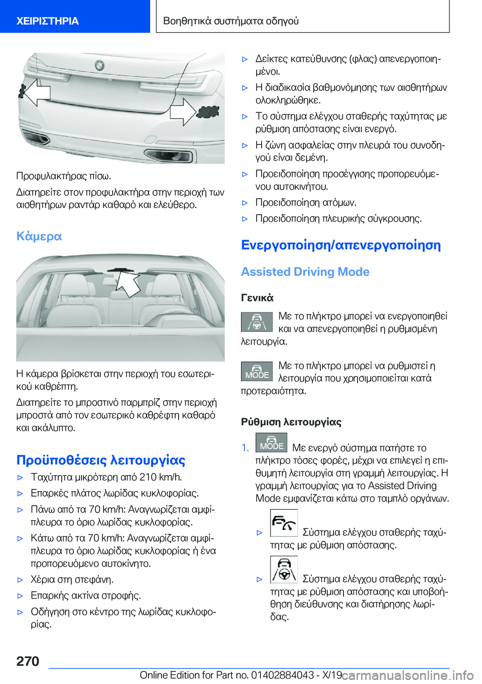 BMW 7 SERIES 2020  ΟΔΗΓΌΣ ΧΡΉΣΗΣ (in Greek) cdbih^s]gpdse�cRfl�.
W\sgydwRgw�fgb`�cdbih^s]gpds�fgy`�cwd\bjp�gl` s\fzygpdl`�ds`gnd�]szsdo�]s\�w^wpzw