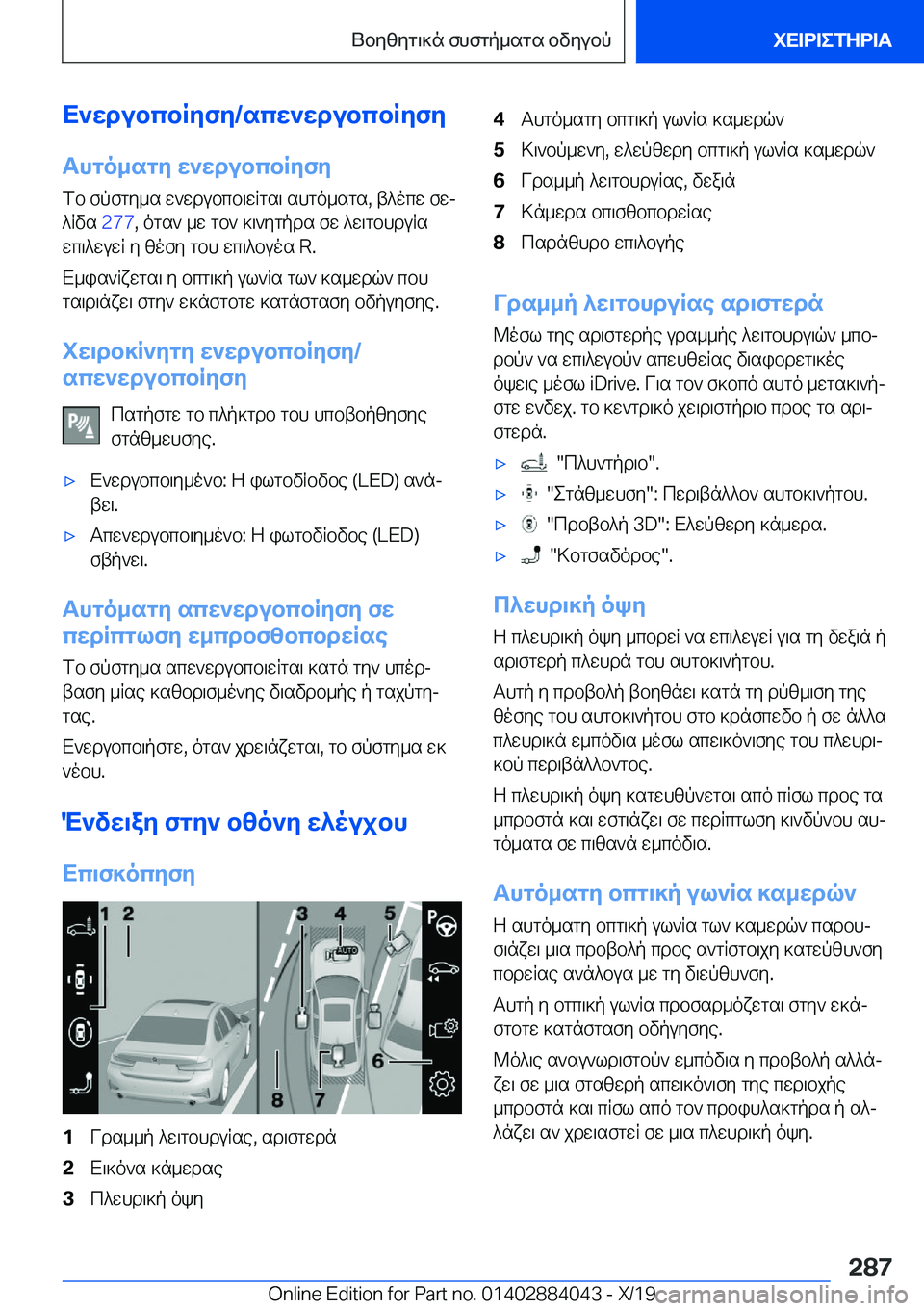 BMW 7 SERIES 2020  ΟΔΗΓΌΣ ΧΡΉΣΗΣ (in Greek) X`wdubcbRyfy�/scw`wdubcbRyfyThgo_sgy�w`wdubcbRyfy
fb�fpfgy_s�w`wdubcb\wRgs\�shgo_sgs�,�t^ocw�fwj
^Rvs� �