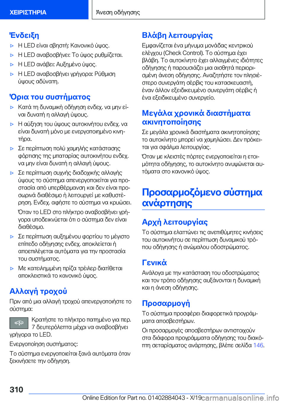 BMW 7 SERIES 2020  ΟΔΗΓΌΣ ΧΡΉΣΗΣ (in Greek) M`vw\ay'xZ��L�E�D�wR`s\�ftyfgp�:�>s`b`\]o�pkbe�.'xZ��L�E�D�s`stbftp`w\�:�fb�pkbe�dhz_Rxwgs\�.'xZ��L�E�D�s`ntw\