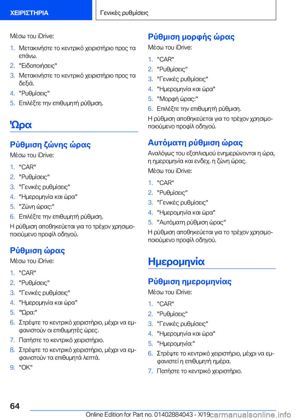 BMW 7 SERIES 2020  ΟΔΗΓΌΣ ΧΡΉΣΗΣ (in Greek) @ofl�gbh��i�D�r�i�v�e�:�1�.@wgs]\`pfgw�gb�]w`gd\]o�jw\d\fgpd\b�cdbe�gs
wcn`l�.�2�.�X\vbcb\pfw\e��3�.@wgs]\`pfgw�gb�