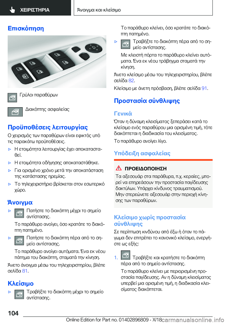 BMW 7 SERIES 2019  ΟΔΗΓΌΣ ΧΡΉΣΗΣ (in Greek) Xc\f]ocyfy
Vdp^b\�csdszpdl`W\s]ocgye�sfis^wRse
cdbncbzofw\e�^w\gbhduRse b�jw\d\f_oe�gl`�csdszpdl`�wR`