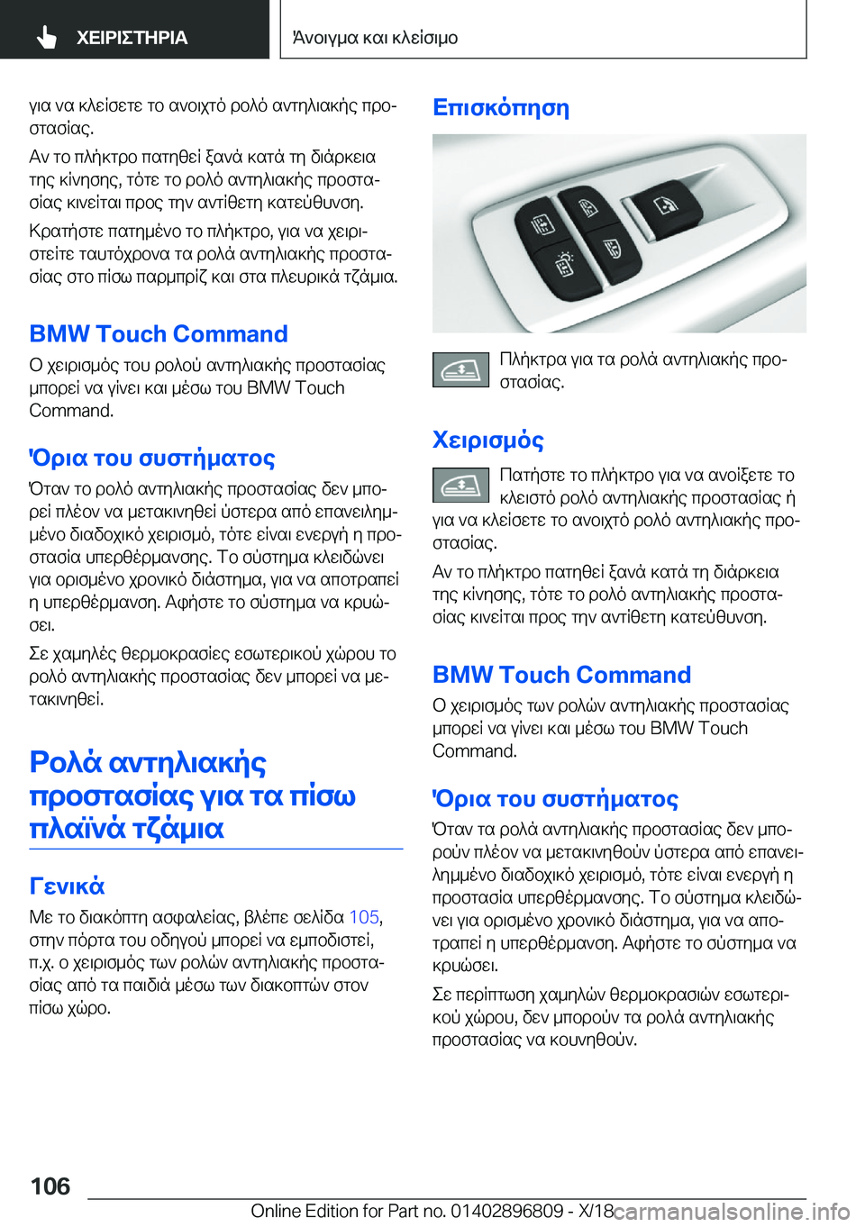 BMW 7 SERIES 2019  ΟΔΗΓΌΣ ΧΡΉΣΗΣ (in Greek) u\s�`s�]^wRfwgw�gb�s`b\jgo�db^o�s`gy^\s]pe�cdbj
fgsfRse�.
T`�gb�c^p]gdb�csgyzwR�as`n�]sgn�gy�v\nd]w\s
