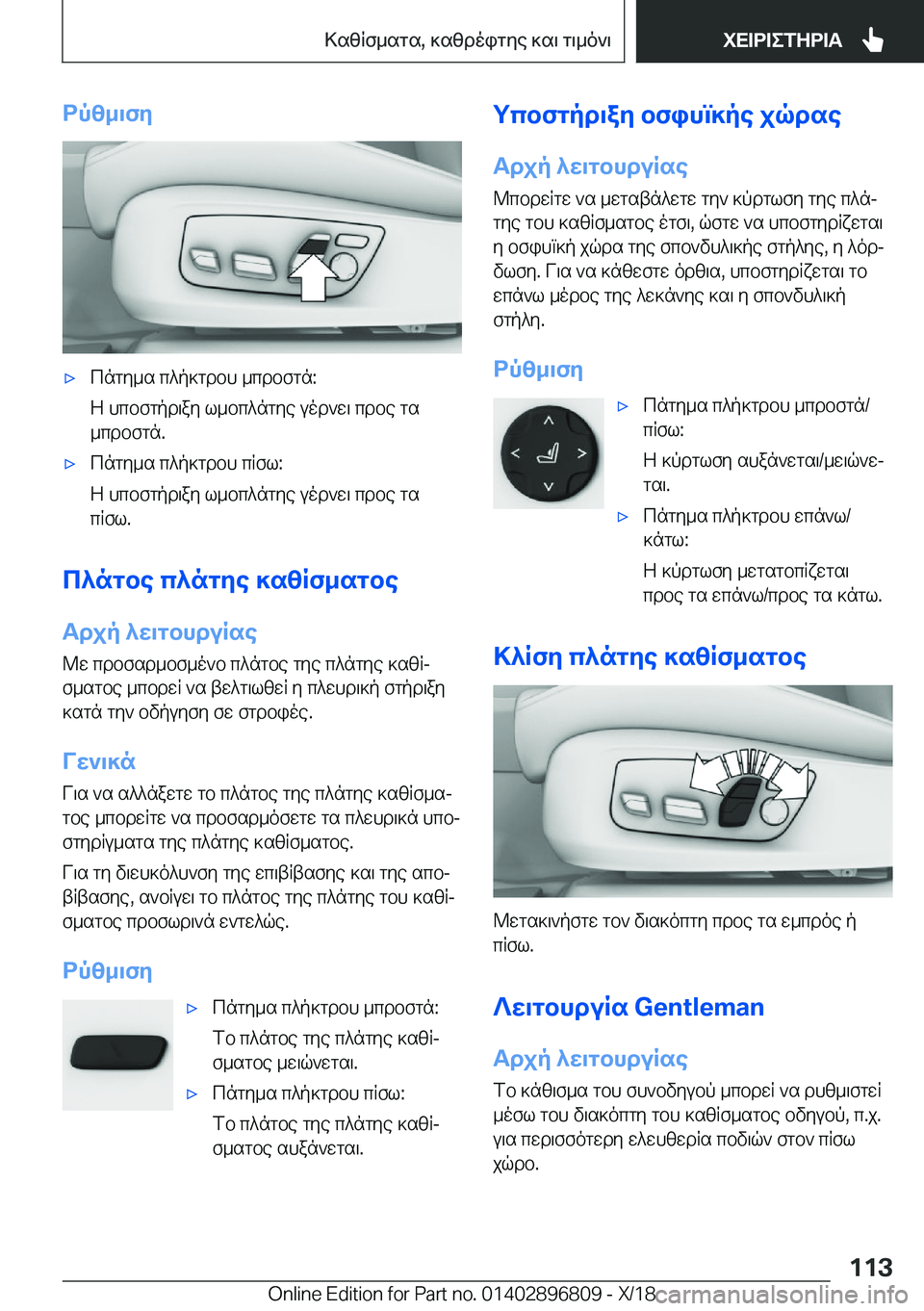 BMW 7 SERIES 2019  ΟΔΗΓΌΣ ΧΡΉΣΗΣ (in Greek) dpz_\fy'xcngy_s�c^p]gdbh�_cdbfgn�:
Z�hcbfgpd\ay�l_bc^ngye�uod`w\�cdbe�gs
_cdbfgn�.'xcngy_s�c^p]gdbh�c