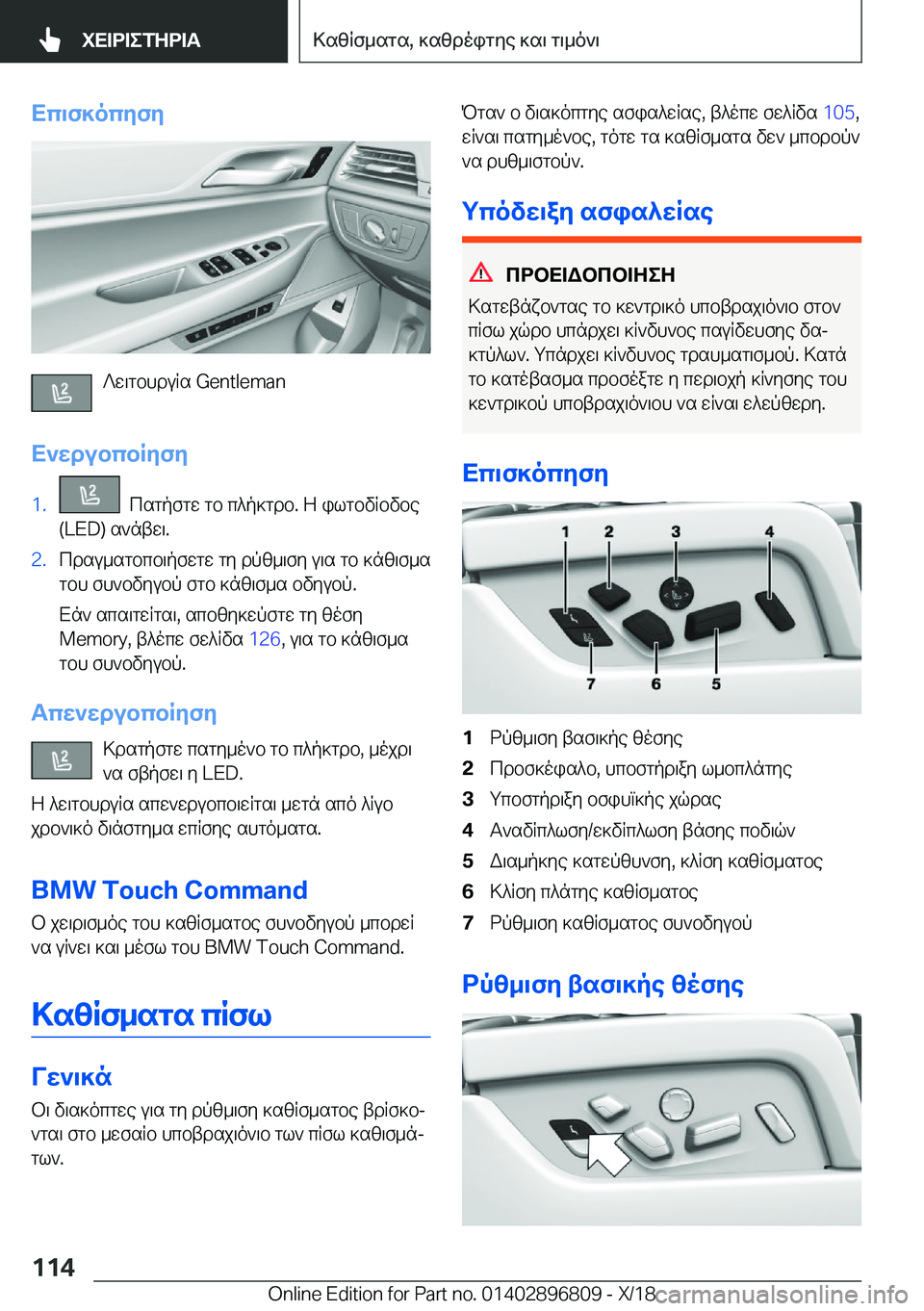 BMW 7 SERIES 2019  ΟΔΗΓΌΣ ΧΡΉΣΗΣ (in Greek) Xc\f]ocyfy
?w\gbhduRs��G�e�n�t�l�e�m�a�n
X`wdubcbRyfy
�1�.��csgpfgw�gb�c^p]gdb�.�Z�ilgbvRbvbe
�(�L�E�D�)�s`ntw\�.�2�.cdsu_