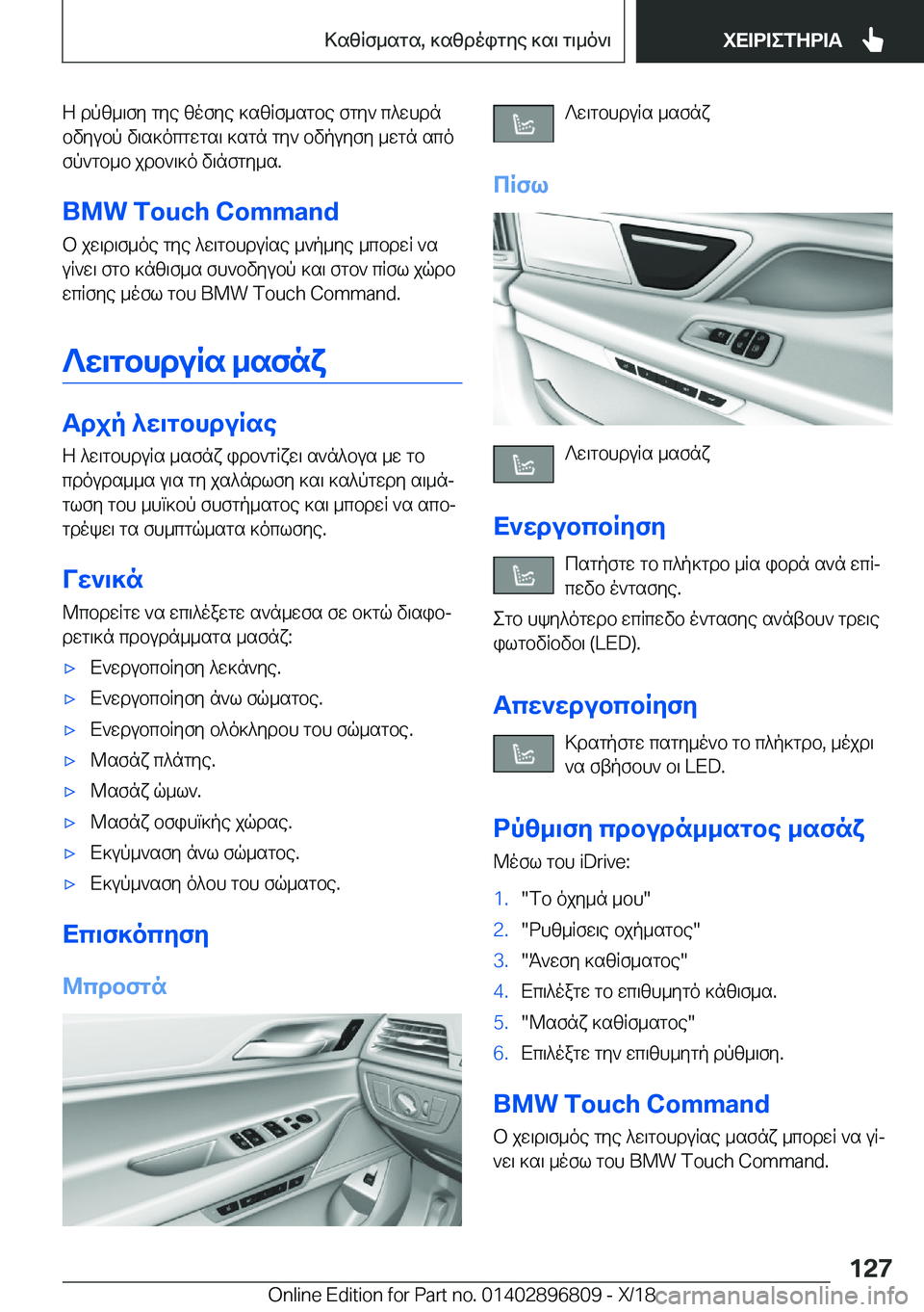 BMW 7 SERIES 2019  ΟΔΗΓΌΣ ΧΡΉΣΗΣ (in Greek) Z�dpz_\fy�gye�zofye�]szRf_sgbe�fgy`�c^whdn
bvyubp�v\s]ocgwgs\�]sgn�gy`�bvpuyfy�_wgn�sco fp`gb_b�jdb`\