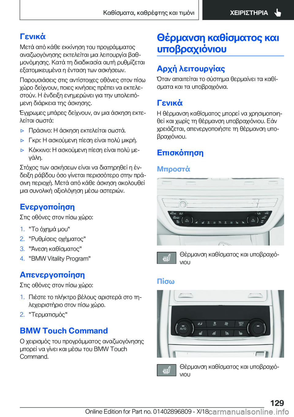 BMW 7 SERIES 2019  ΟΔΗΓΌΣ ΧΡΉΣΗΣ (in Greek) Vw`\]n@wgn�sco�]nzw�w]]R`yfy�gbh�cdbudn__sgbes`sxlbuo`yfye�w]gw^wRgs\�_\s�^w\gbhduRs�tszj_b`o_yfye�.�