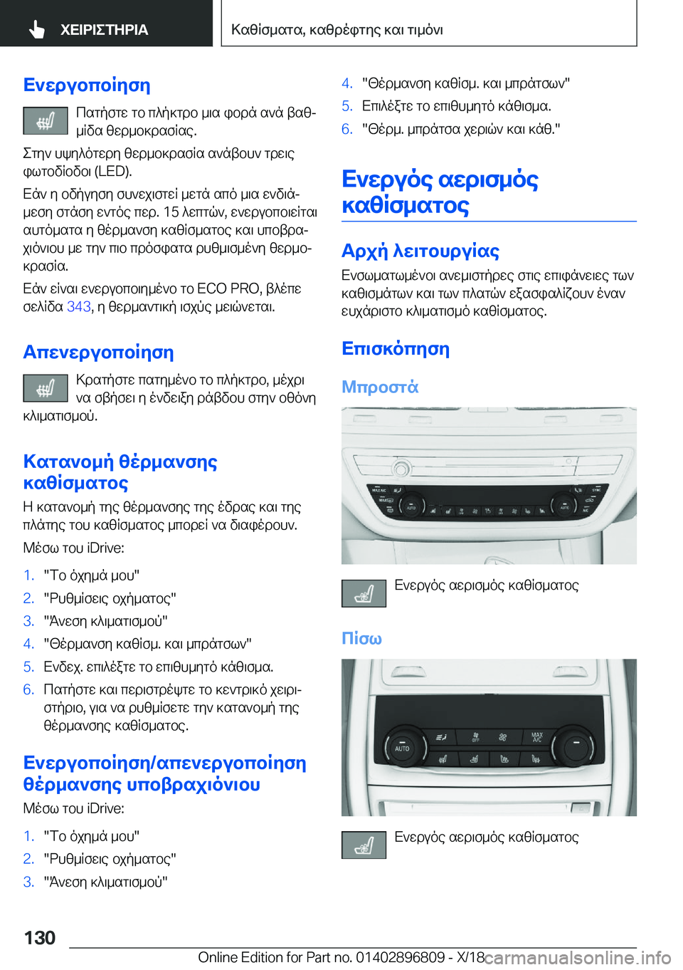 BMW 7 SERIES 2019  ΟΔΗΓΌΣ ΧΡΉΣΗΣ (in Greek) X`wdubcbRyfycsgpfgw�gb�c^p]gdb�_\s�ibdn�s`n�tszj_Rvs�zwd_b]dsfRse�.
egy`�hky^ogwdy�zwd_b]dsfRs�s`ntbh