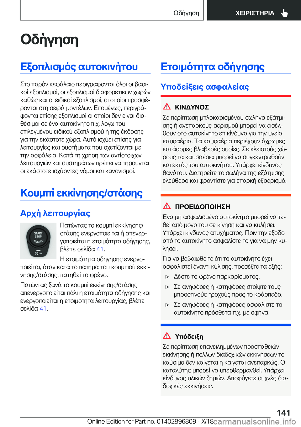 BMW 7 SERIES 2019  ΟΔΗΓΌΣ ΧΡΉΣΗΣ (in Greek) bvpuyfyXabc^\f_oe�shgb]\`pgbh
egb�csdo`�]win^s\b�cwd\udnib`gs\�o^b\�b\�tsf\j
]bR�wabc^\f_bR�,�b\�wabc^