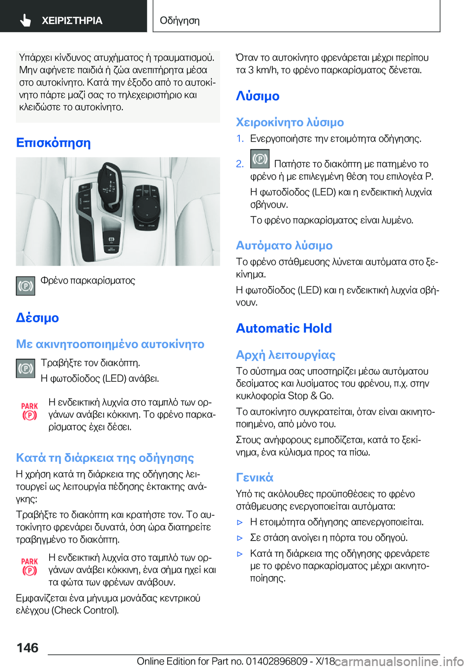 BMW 7 SERIES 2019  ΟΔΗΓΌΣ ΧΡΉΣΗΣ (in Greek) gcndjw\�]R`vh`be�sghjp_sgbe�p�gdsh_sg\f_bp�.@y`�sip`wgw�cs\v\n�p�xqs�s`wc\gpdygs�_ofs
fgb�shgb]R`ygb�.�