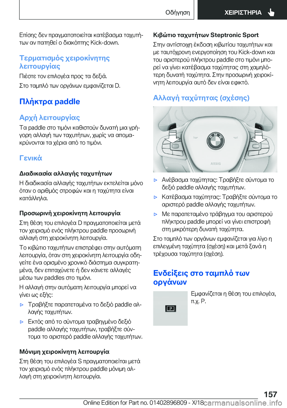 BMW 7 SERIES 2019  ΟΔΗΓΌΣ ΧΡΉΣΗΣ (in Greek) XcRfye�vw`�cdsu_sgbcb\wRgs\�]sgotsf_s�gsjhgpjgl`�s`�csgyzwR�b�v\s]ocgye��K�i�c�k�-�d�o�w�n�.
fwd_sg\f_oe�jw\db