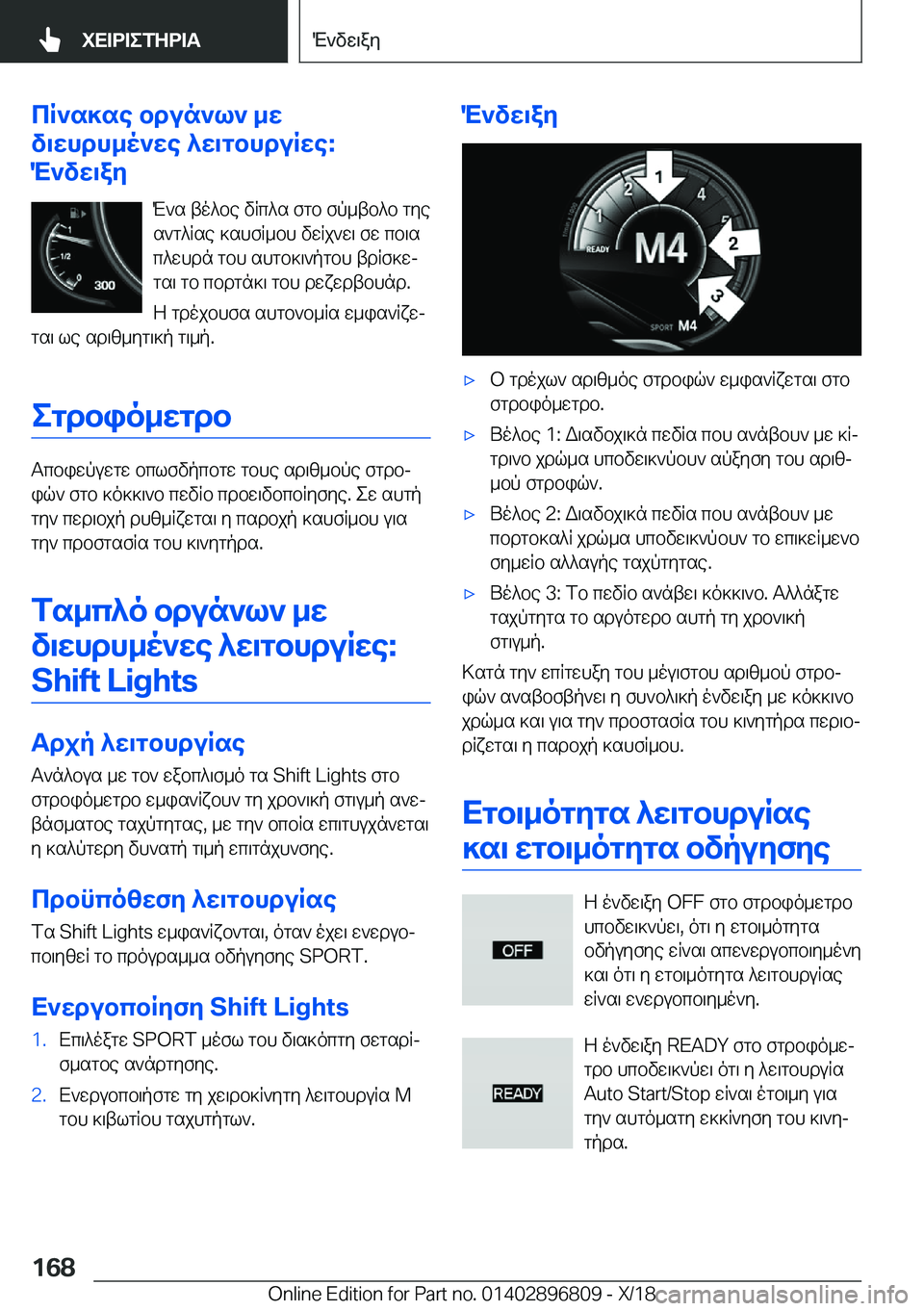 BMW 7 SERIES 2019  ΟΔΗΓΌΣ ΧΡΉΣΗΣ (in Greek) cR`s]se�bdun`l`�_w
v\whdh_o`we�^w\gbhduRwe�:
M`vw\ay
M`s�to^be�vRc^s�fgb�fp_tb^b�gye
s`g^Rse�]shfR_bh�v