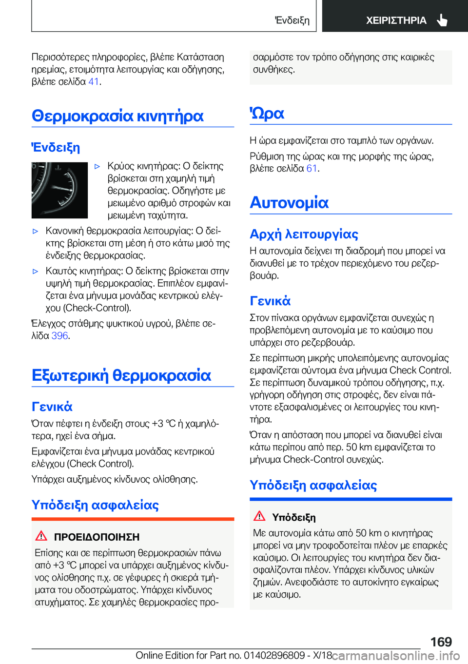 BMW 7 SERIES 2019  ΟΔΗΓΌΣ ΧΡΉΣΗΣ (in Greek) cwd\ffogwdwe�c^ydbibdRwe�,�t^ocw�>sgnfgsfy
ydw_Rse�,�wgb\_ogygs�^w\gbhduRse�]s\�bvpuyfye�, t^ocw�fw^Rvs�