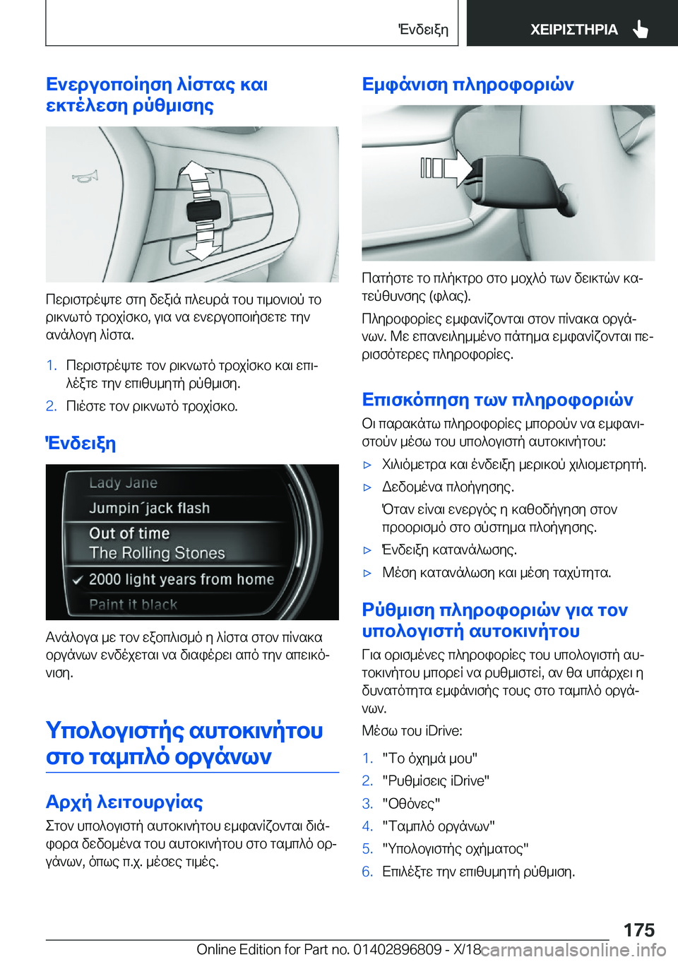 BMW 7 SERIES 2019  ΟΔΗΓΌΣ ΧΡΉΣΗΣ (in Greek) X`wdubcbRyfy�^Rfgse�]s\
w]go^wfy�dpz_\fye
cwd\fgdokgw�fgy�vwa\n�c^whdn�gbh�g\_b`\bp�gb
d\]`lgo�gdbjRf