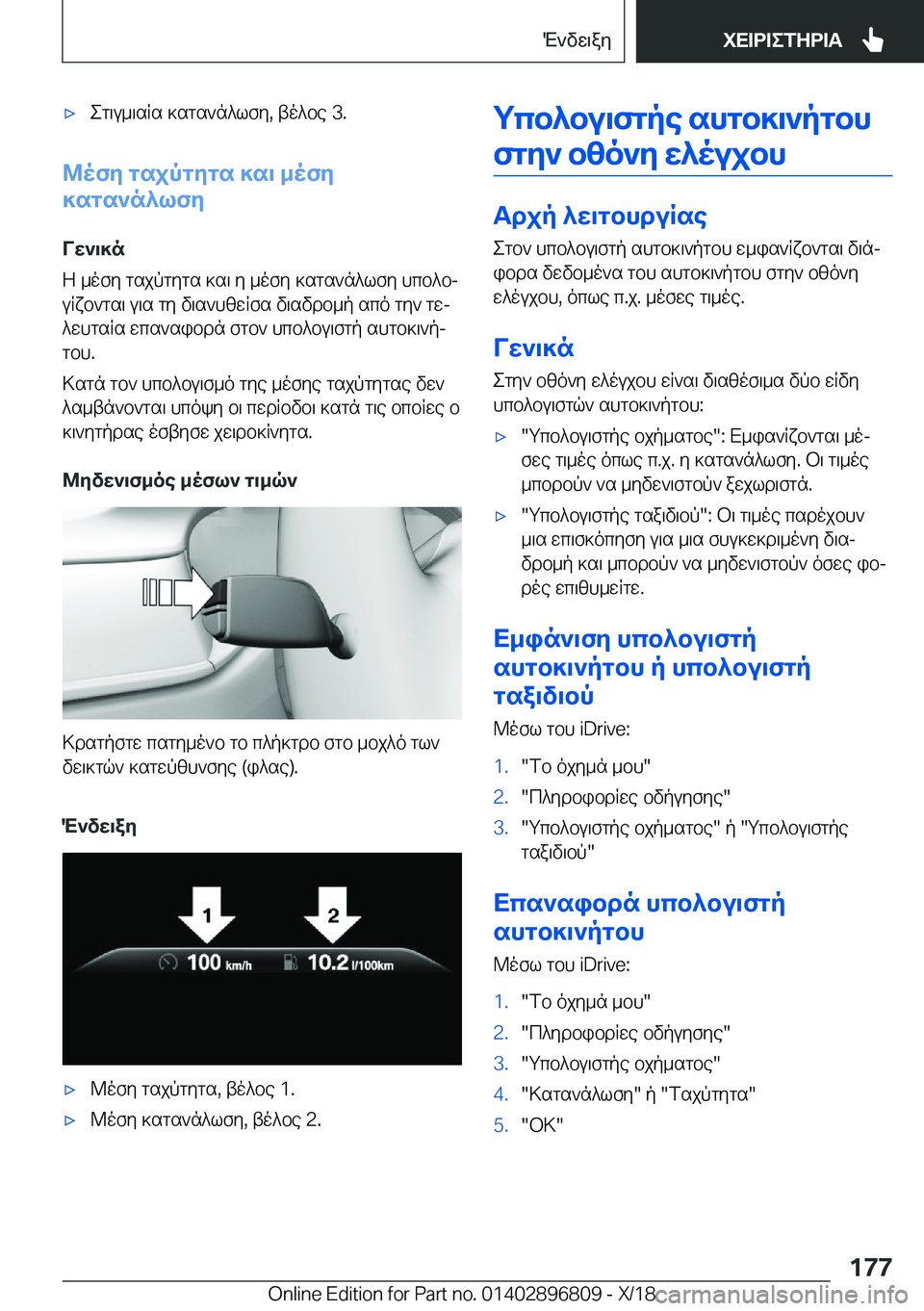 BMW 7 SERIES 2019  ΟΔΗΓΌΣ ΧΡΉΣΗΣ (in Greek) 'xeg\u_\sRs�]sgs`n^lfy�,�to^be��3�.
@ofy�gsjpgygs�]s\�_ofy
]sgs`n^lfy
Vw`\]n
Z�_ofy�gsjpgygs�]s\�y�_ofy�