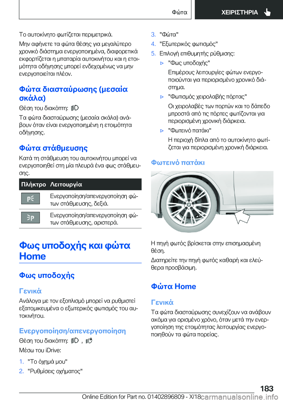 BMW 7 SERIES 2019  ΟΔΗΓΌΣ ΧΡΉΣΗΣ (in Greek) fb�shgb]R`ygb�ilgRxwgs\�cwd\_wgd\]n�.
@y`�sip`wgw�gs�iqgs�zofye�u\s�_wus^pgwdb jdb`\]o�v\nfgy_s�w`wdub