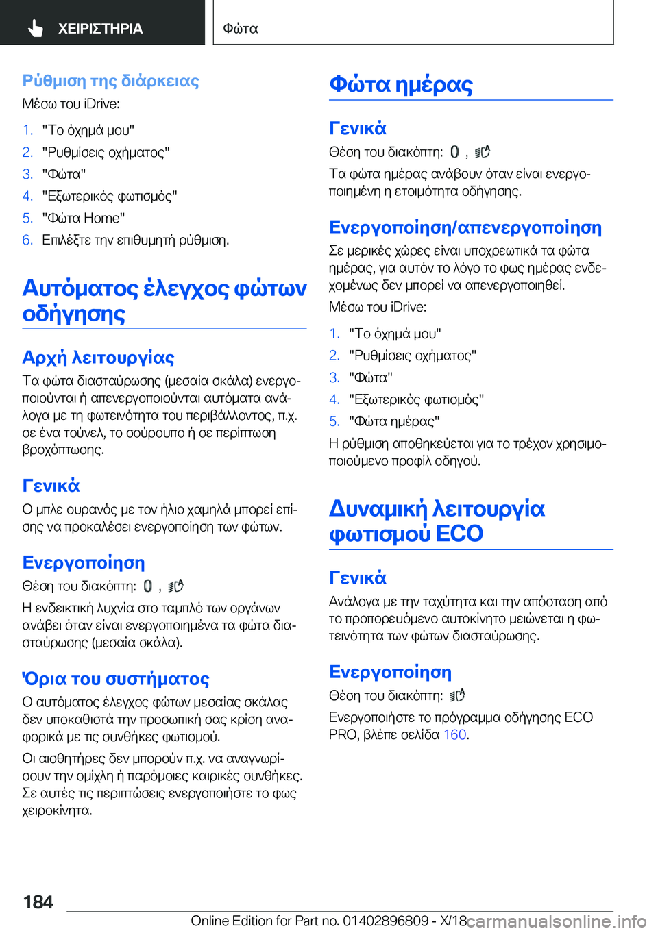 BMW 7 SERIES 2019  ΟΔΗΓΌΣ ΧΡΉΣΗΣ (in Greek) dpz_\fy�gye�v\nd]w\se
@ofl�gbh��i�D�r�i�v�e�:�1�.�fb�ojy_n�_bh��2�.�dhz_Rfw\e�bjp_sgbe��3�.�hqgs��4�.�Xalgwd\]oe�il