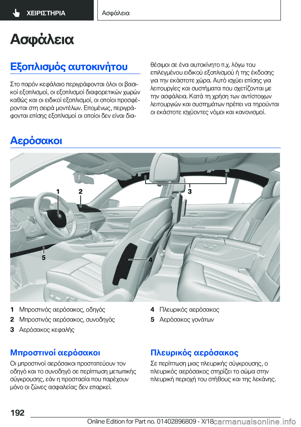 BMW 7 SERIES 2019  ΟΔΗΓΌΣ ΧΡΉΣΗΣ (in Greek) Tfin^w\sXabc^\f_oe�shgb]\`pgbh
egb�csdo`�]win^s\b�cwd\udnib`gs\�o^b\�b\�tsf\j
]bR�wabc^\f_bR�,�b\�wabc