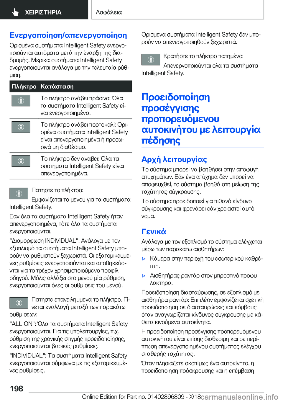 BMW 7 SERIES 2019  ΟΔΗΓΌΣ ΧΡΉΣΗΣ (in Greek) X`wdubcbRyfy�/scw`wdubcbRyfy
bd\f_o`s�fhfgp_sgs��I�n�t�e�l�l�i�g�e�n�t��S�a�f�e�t�y�w`wdubj
cb\bp`gs\�shgo_sgs�_wgn�gy`