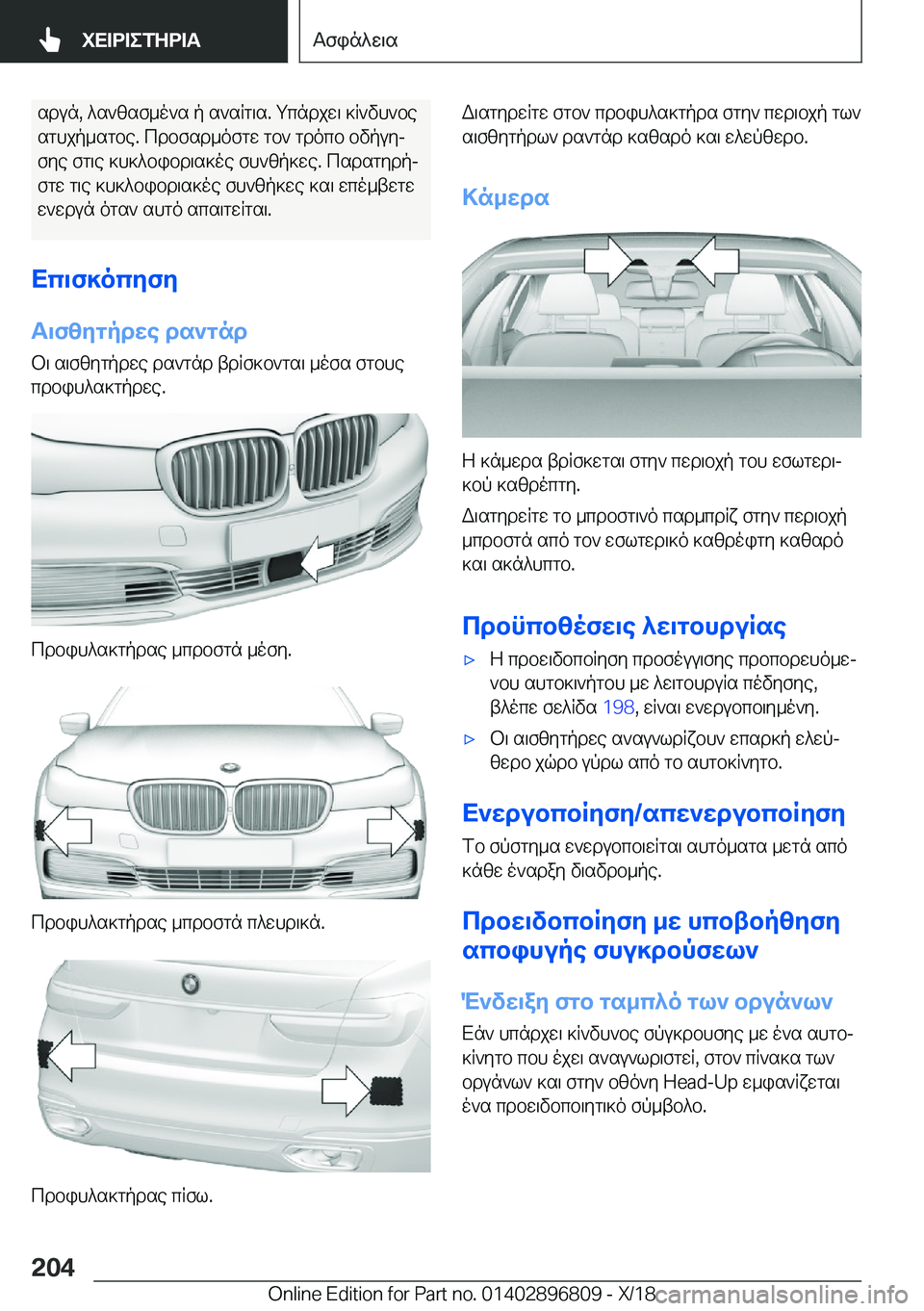 BMW 7 SERIES 2019  ΟΔΗΓΌΣ ΧΡΉΣΗΣ (in Greek) sdun�,�^s`zsf_o`s�p�s`sRg\s�.�gcndjw\�]R`vh`besghjp_sgbe�.�cdbfsd_ofgw�gb`�gdocb�bvpuyj
fye�fg\e�]h]^bi