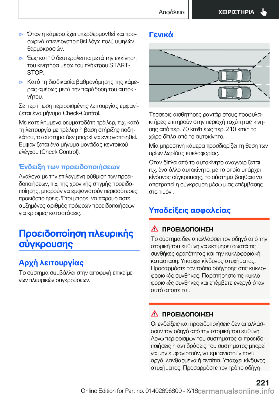 BMW 7 SERIES 2019  ΟΔΗΓΌΣ ΧΡΉΣΗΣ (in Greek) 'xPgs`�y�]n_wds�ojw\�hcwdzwd_s`zwR�]s\�cdbj
fld\`n�scw`wdubcb\yzwR�^oul�cb^p�hky^q`
zwd_b]dsf\q`�.'x