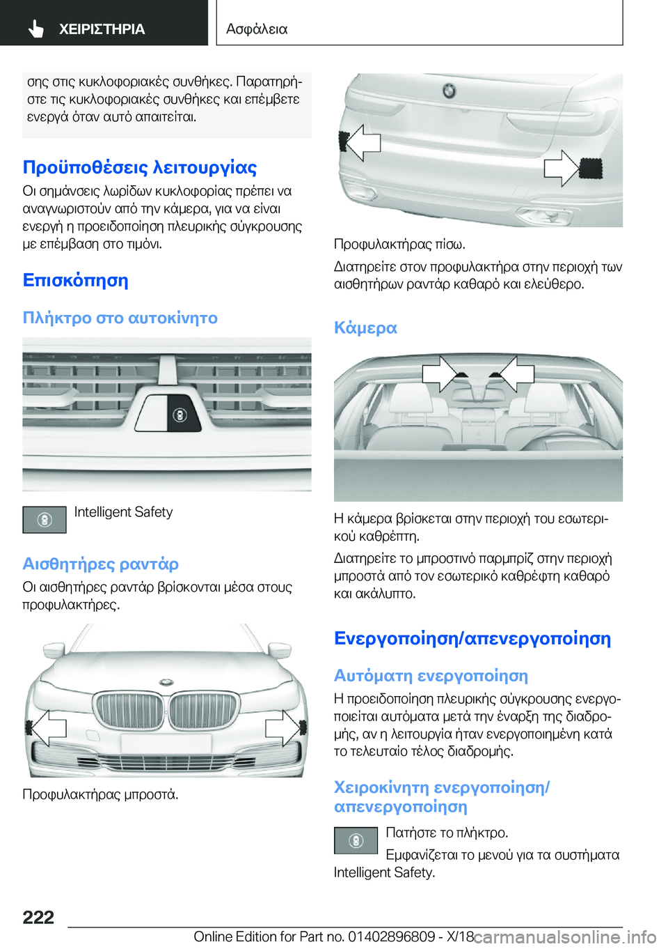 BMW 7 SERIES 2019  ΟΔΗΓΌΣ ΧΡΉΣΗΣ (in Greek) fye�fg\e�]h]^bibd\s]oe�fh`zp]we�.�csdsgydpj
fgw�g\e�]h]^bibd\s]oe�fh`zp]we�]s\�wco_twgw
w`wdun�ogs`�sh