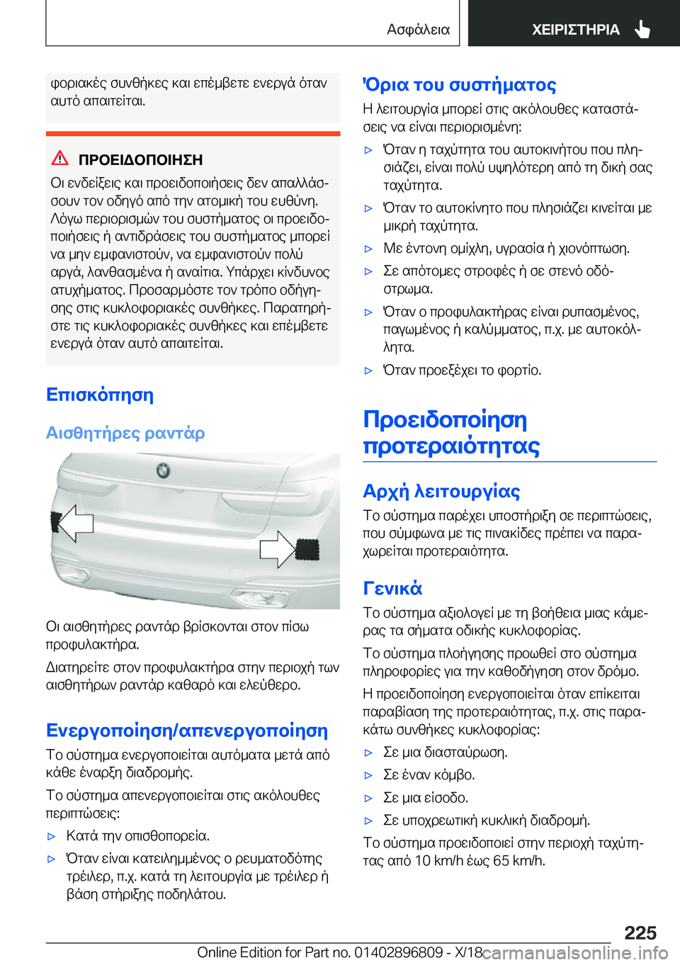 BMW 7 SERIES 2019  ΟΔΗΓΌΣ ΧΡΉΣΗΣ (in Greek) ibd\s]oe�fh`zp]we�]s\�wco_twgw�w`wdun�ogs`
shgo�scs\gwRgs\�.
cdbX=Wbcb=ZeZ
b\�w`vwRaw\e�]s\�cdbw\vbcb\