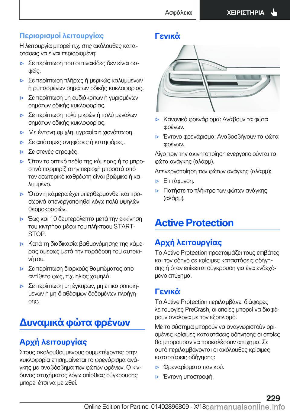 BMW 7 SERIES 2019  ΟΔΗΓΌΣ ΧΡΉΣΗΣ (in Greek) cwd\bd\f_bR�^w\gbhduRseZ�^w\gbhduRs�_cbdwR�c�.j�.�fg\e�s]o^bhzwe�]sgsj
fgnfw\e�`s�wR`s\�cwd\bd\f_o`y�: