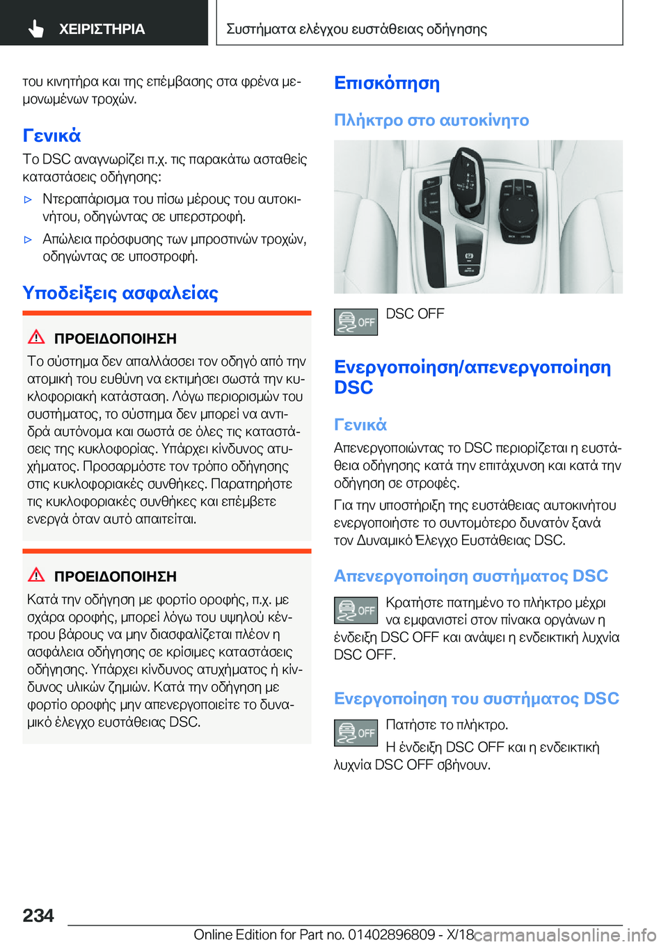BMW 7 SERIES 2019  ΟΔΗΓΌΣ ΧΡΉΣΗΣ (in Greek) gbh�]\`ygpds�]s\�gye�wco_tsfye�fgs�ido`s�_wj_b`l_o`l`�gdbjq`�.
Vw`\]n fb��D�S�C�s`su`ldRxw\�c�.j�.�g\e�csds