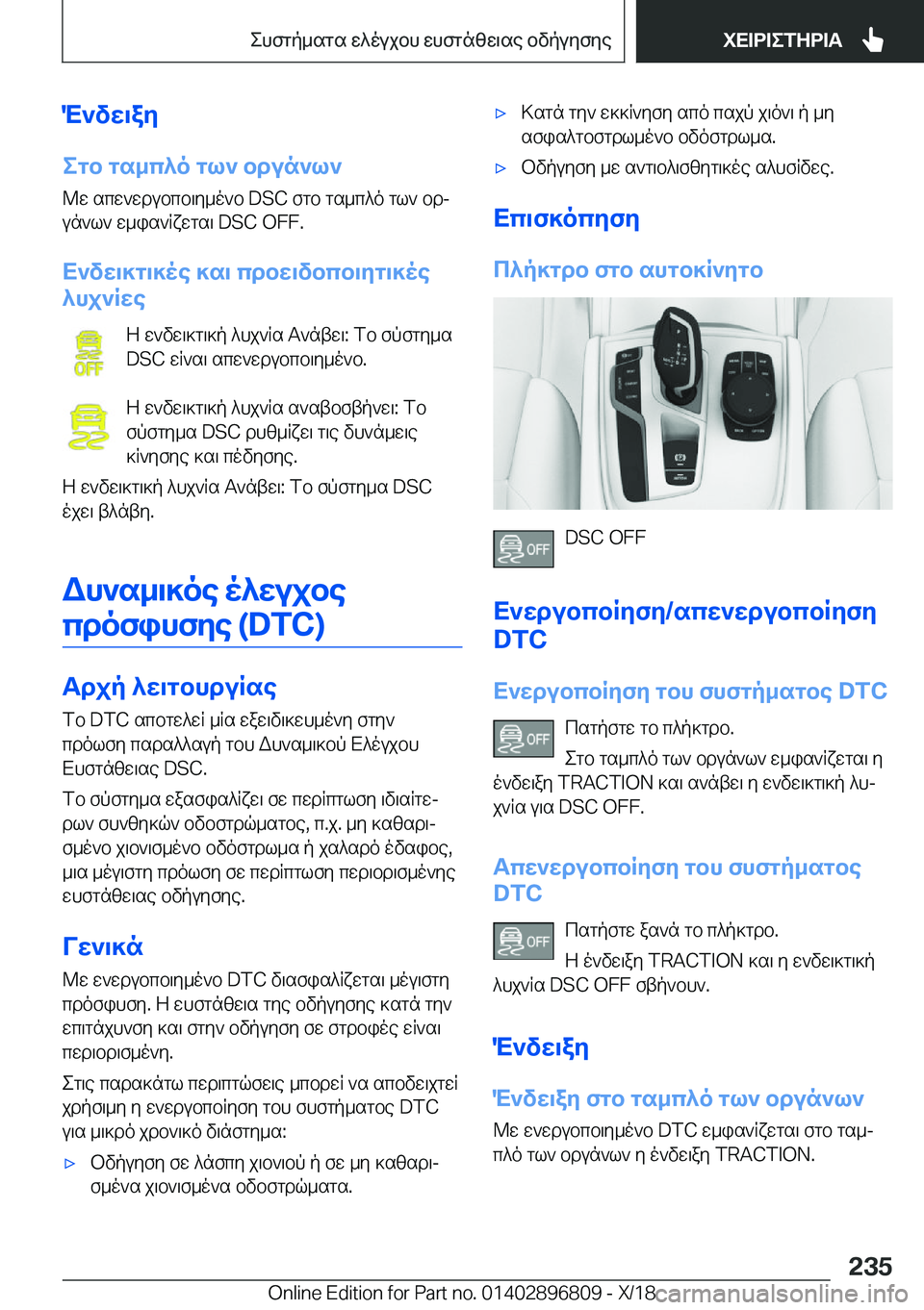 BMW 7 SERIES 2019  ΟΔΗΓΌΣ ΧΡΉΣΗΣ (in Greek) M`vw\ay
egb�gs_c^o�gl`�bdun`l` @w�scw`wdubcb\y_o`b��D�S�C�fgb�gs_c^o�gl`�bdj
un`l`�w_is`Rxwgs\��D�S�C��O�F�F�.
X