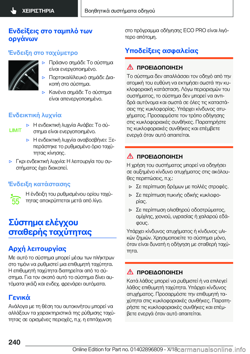 BMW 7 SERIES 2019  ΟΔΗΓΌΣ ΧΡΉΣΗΣ (in Greek) X`vwRaw\e�fgb�gs_c^o�gl`
bdun`l`
M`vw\ay�fgb�gsjp_wgdb'xcdnf\`b�fy_nv\�:�fb�fpfgy_s
wR`s\�w`wdubcb\y_