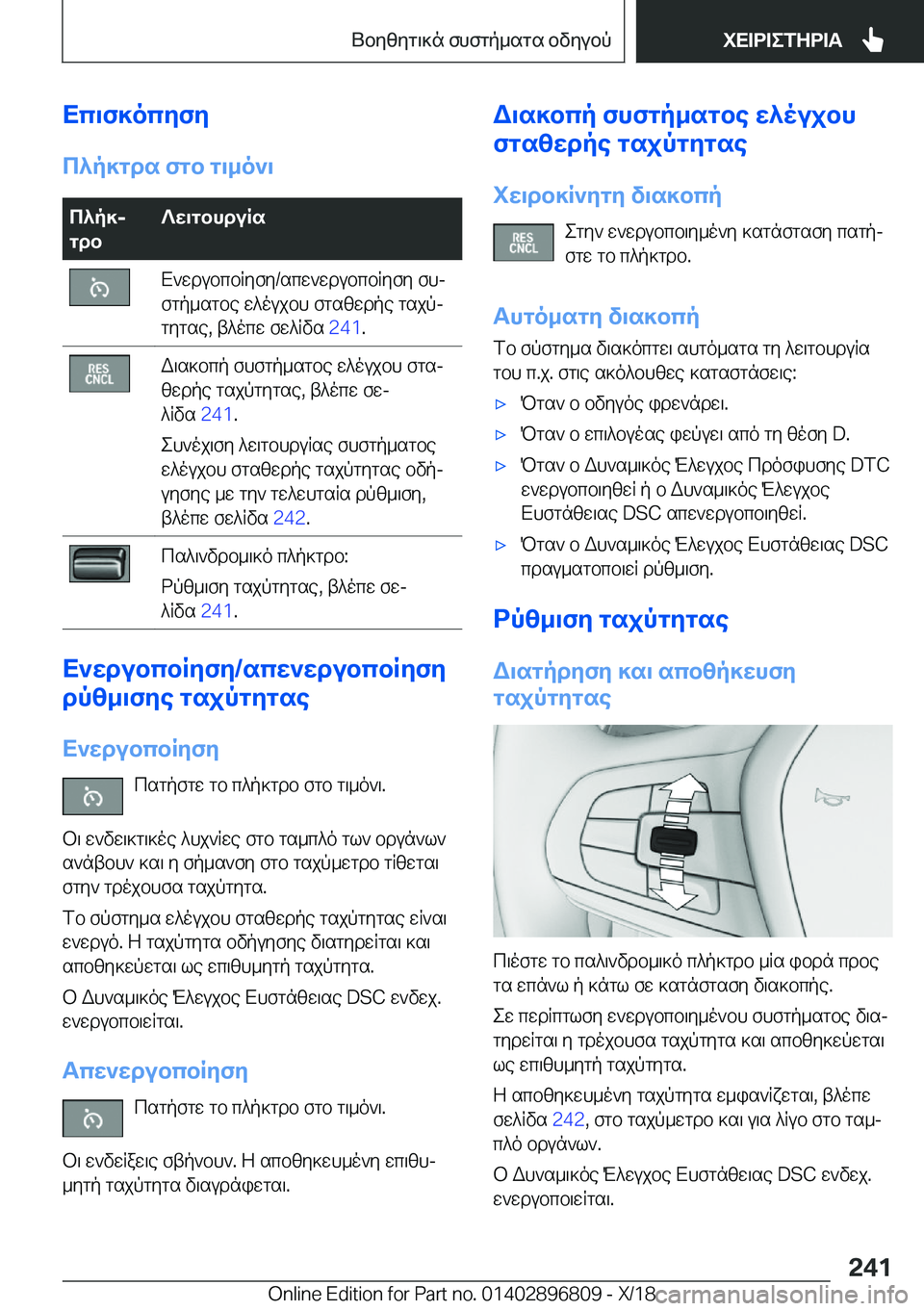 BMW 7 SERIES 2019  ΟΔΗΓΌΣ ΧΡΉΣΗΣ (in Greek) Xc\f]ocyfy
c^p]gds�fgb�g\_o`\c^p]j
gdb?w\gbhduRsX`wdubcbRyfy�/scw`wdubcbRyfy�fhj
fgp_sgbe�w^oujbh�fgsz