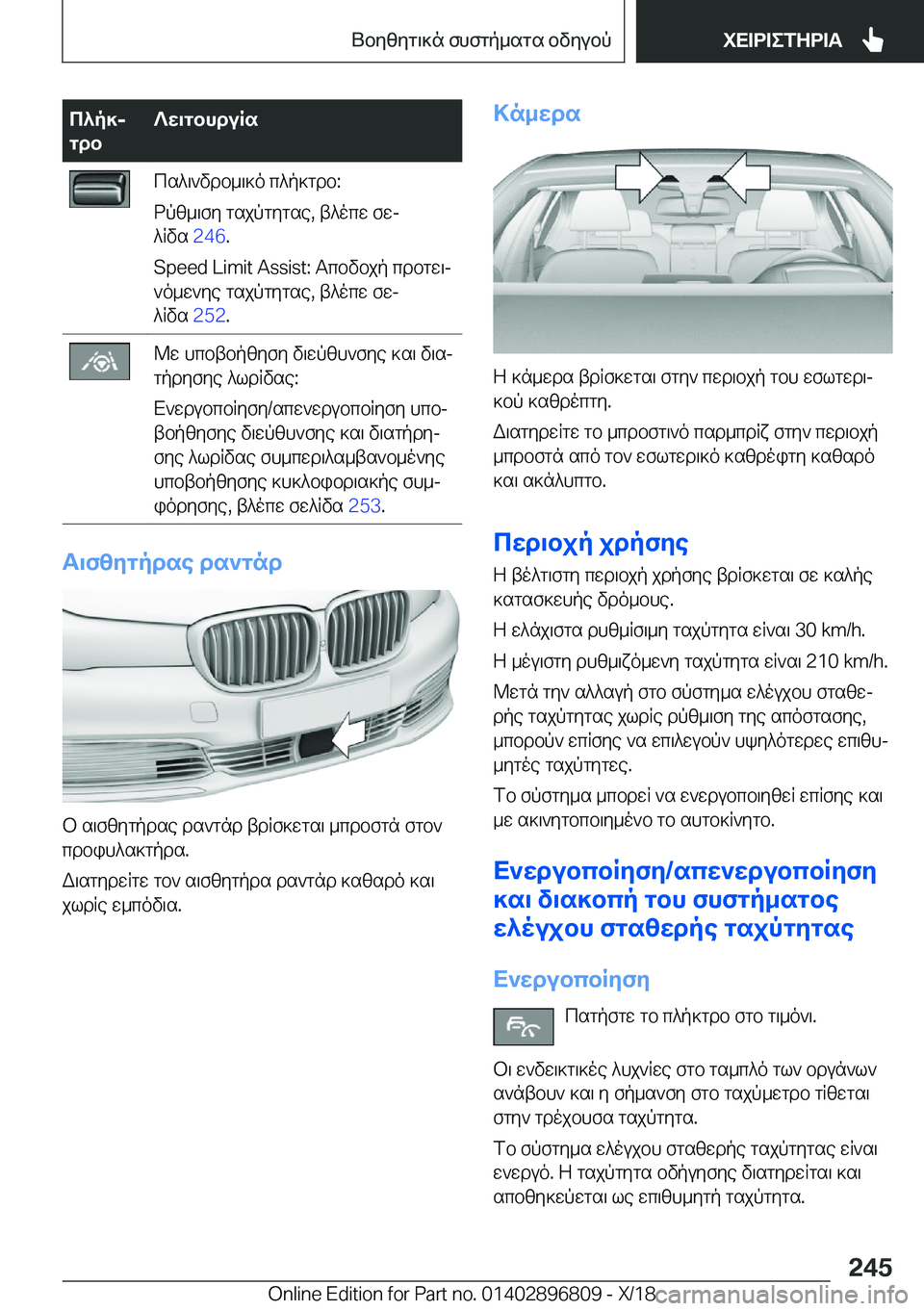 BMW 7 SERIES 2019  ΟΔΗΓΌΣ ΧΡΉΣΗΣ (in Greek) c^p]j
gdb?w\gbhduRscs^\`vdb_\]o�c^p]gdb�:
dpz_\fy�gsjpgygse�,�t^ocw�fwj
^Rvs� �2�4�6�.
�S�p�e�e�d��L�i�m�i�t��A�s�s�i�s�t�:�T